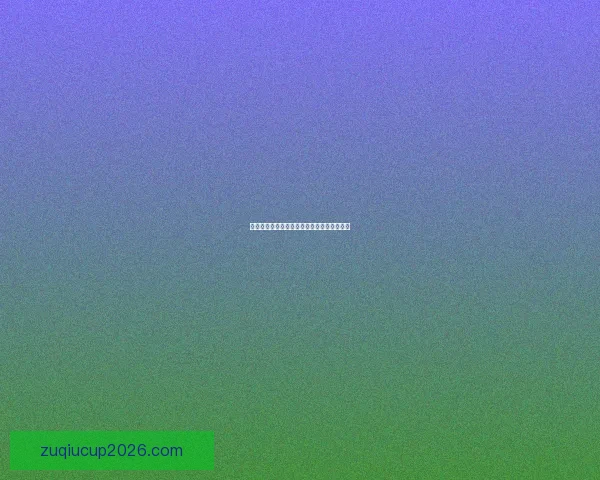 世界杯赛程全解析与关键比赛时间安排一览表