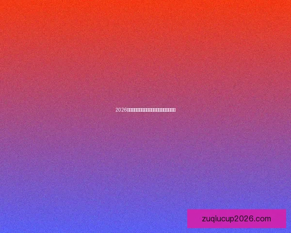 2026世界杯全程赛事竞猜攻略与热门玩法解析指南