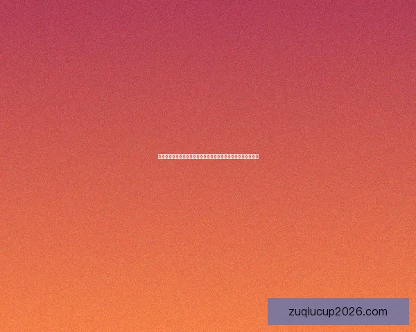 二零二六世界杯夺冠赔率最新解析及各强队胜算全面评估数据研判